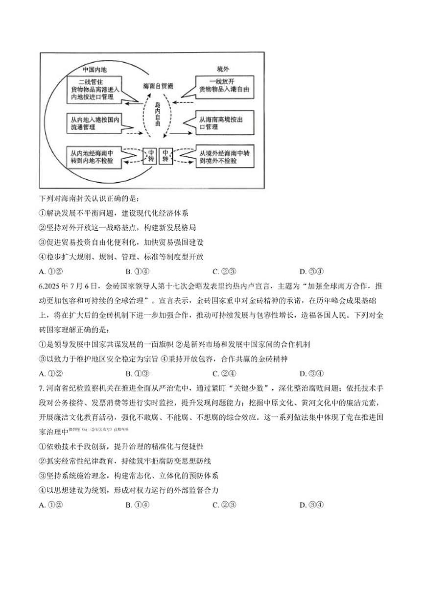 2025-2026学年河南省驻马店市上学期期末高三思想政治试卷（含答案）第3页