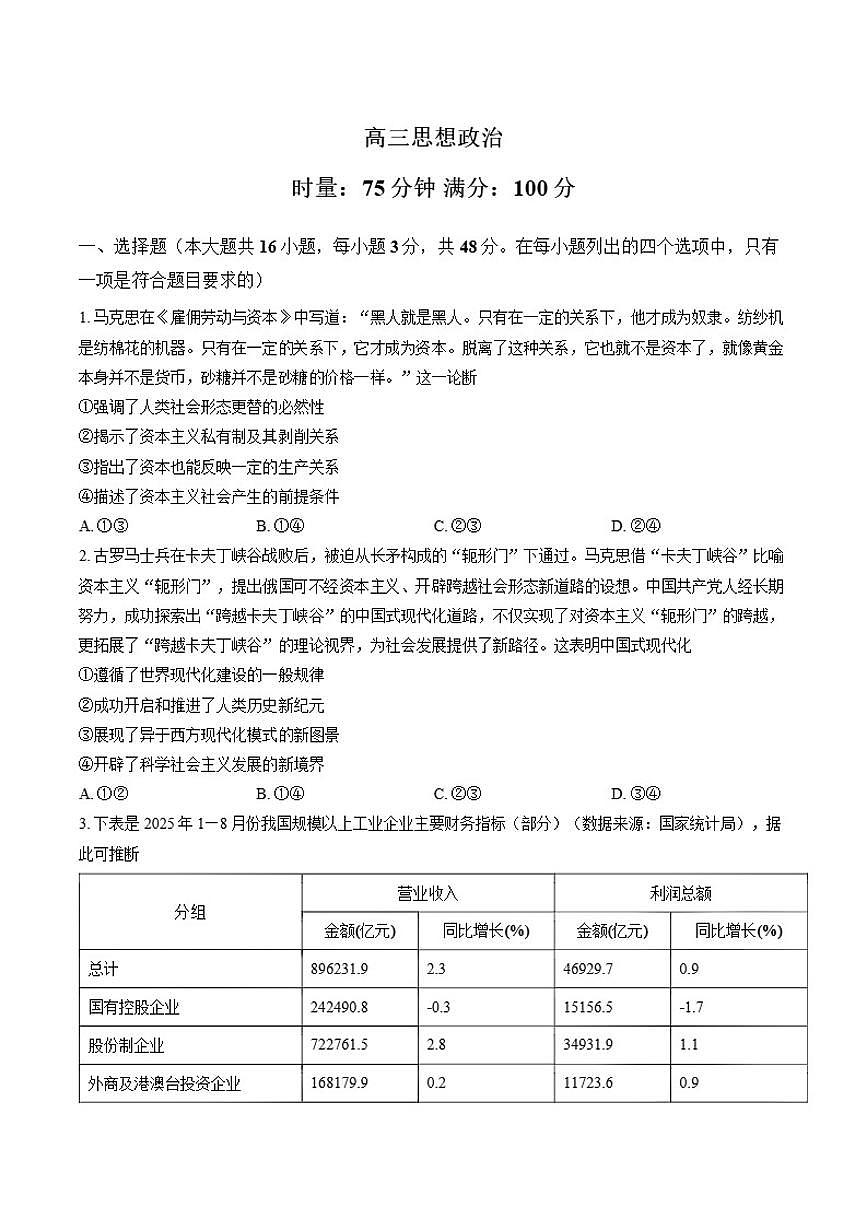 2025-2026学年湖南省长沙市第一中学高三上学期2月期末政治试题（含答案）第1页