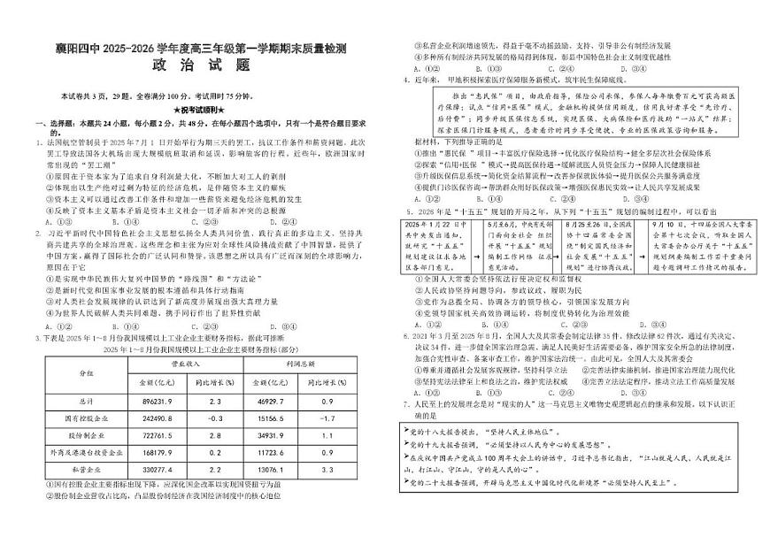 2025-2026学年湖北省襄阳市第四中学高三第一学期期末质量检测政治试题（含解析）第1页
