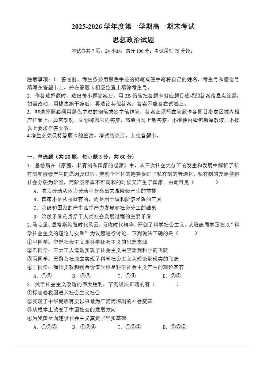 2025-2026学年广东省深圳市部分高中联考高一(上)期末政治试卷（含解析）第1页