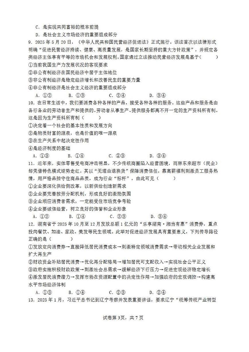 2025-2026学年广东省深圳市部分高中联考高一(上)期末政治试卷（含解析）第3页