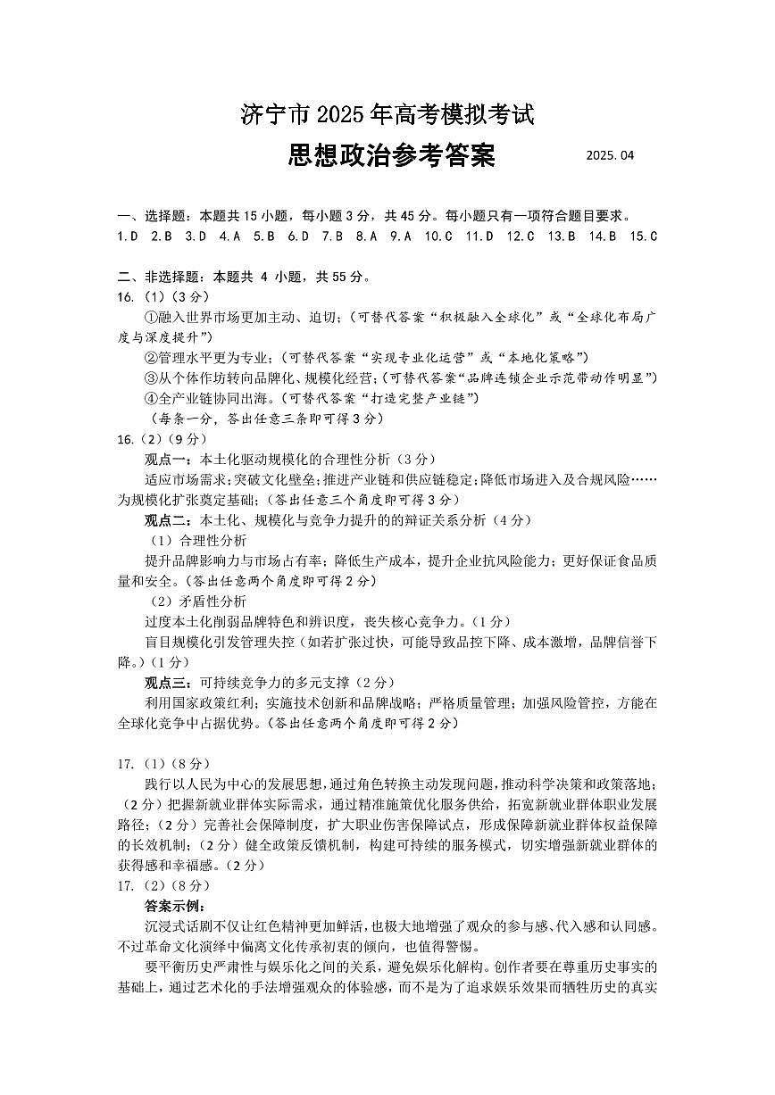 山东省（济宁市、枣庄市）高考模拟考试政治答案第1页