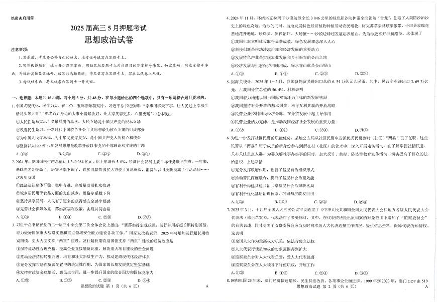 山西省三重教育2025届高三下学期5月押题考试（太原三模）政治试卷（无答案）第1页