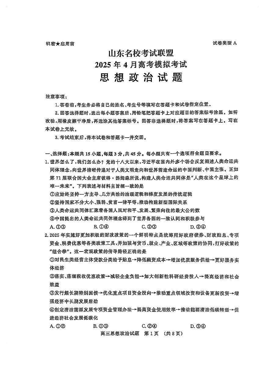 山东省山东名校考试联盟2025年高三下学期4月高考模拟考试政治试卷+答案第1页