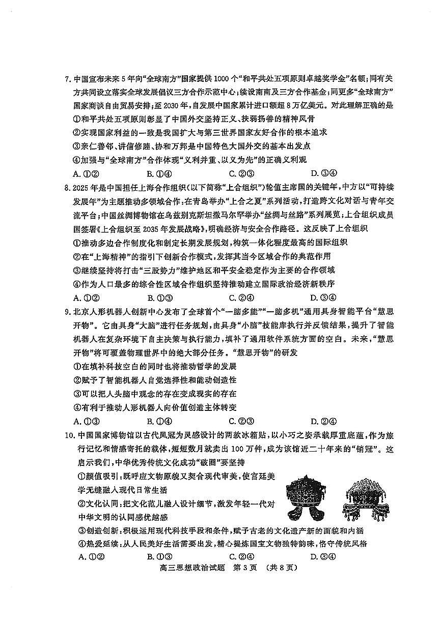 山东省山东名校考试联盟2025年高三下学期4月高考模拟考试政治试卷+答案第3页