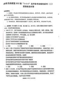 西南名校联盟2025届高三下学期“3+3+3”高考备考诊断性联考（三）政治试卷（含答案）