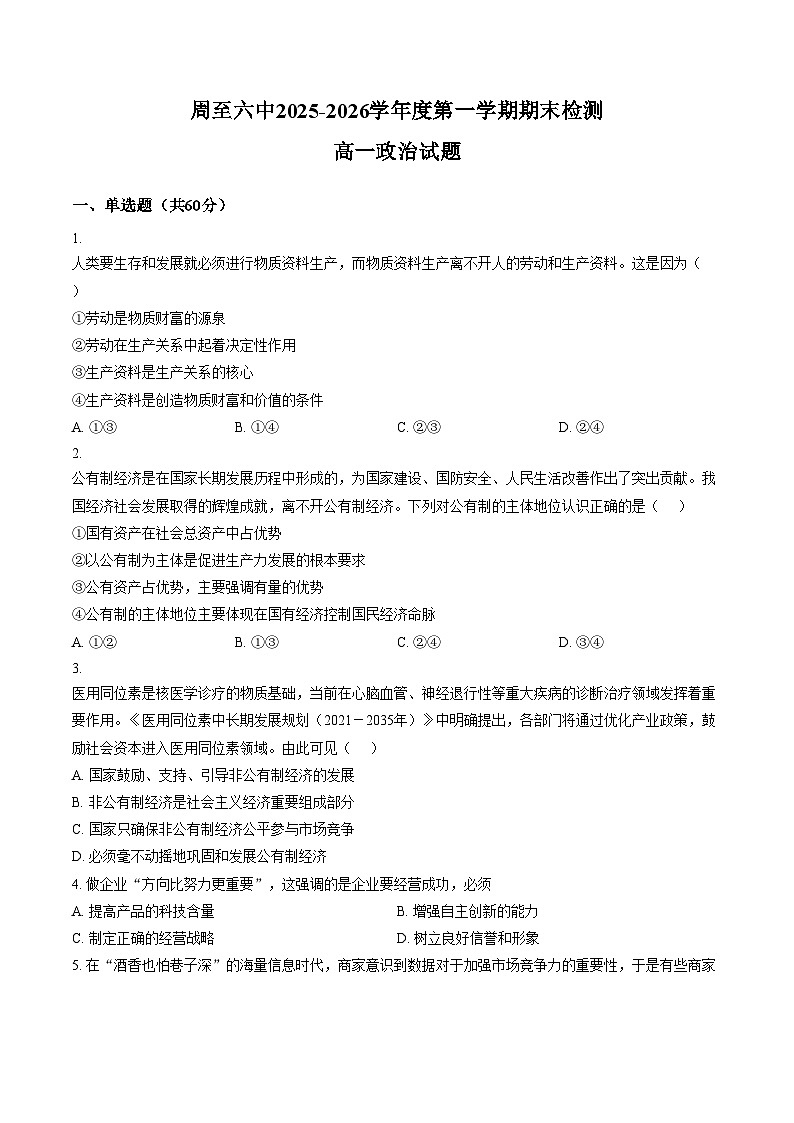 陕西西安市周至县第六中学2025_2026学年高一上学期2月期末检测政治试题（文字版，含答案）第1页