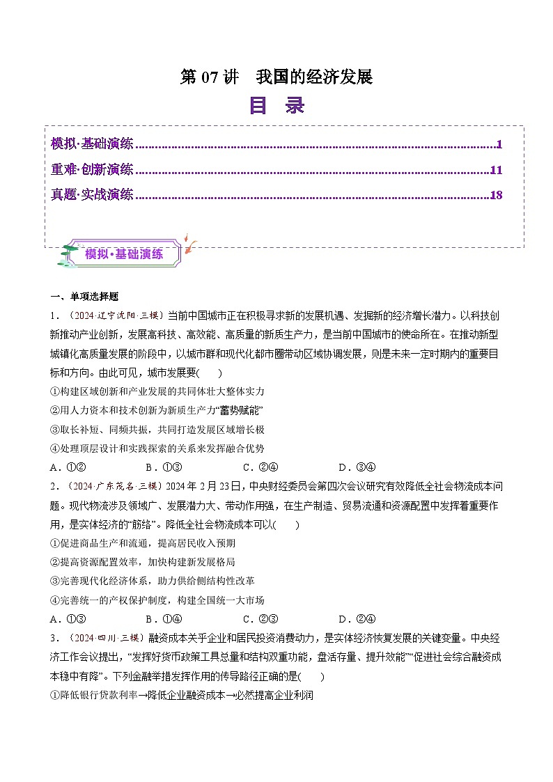 高考政治一轮-我国的经济发展（练习）（原卷版）第1页