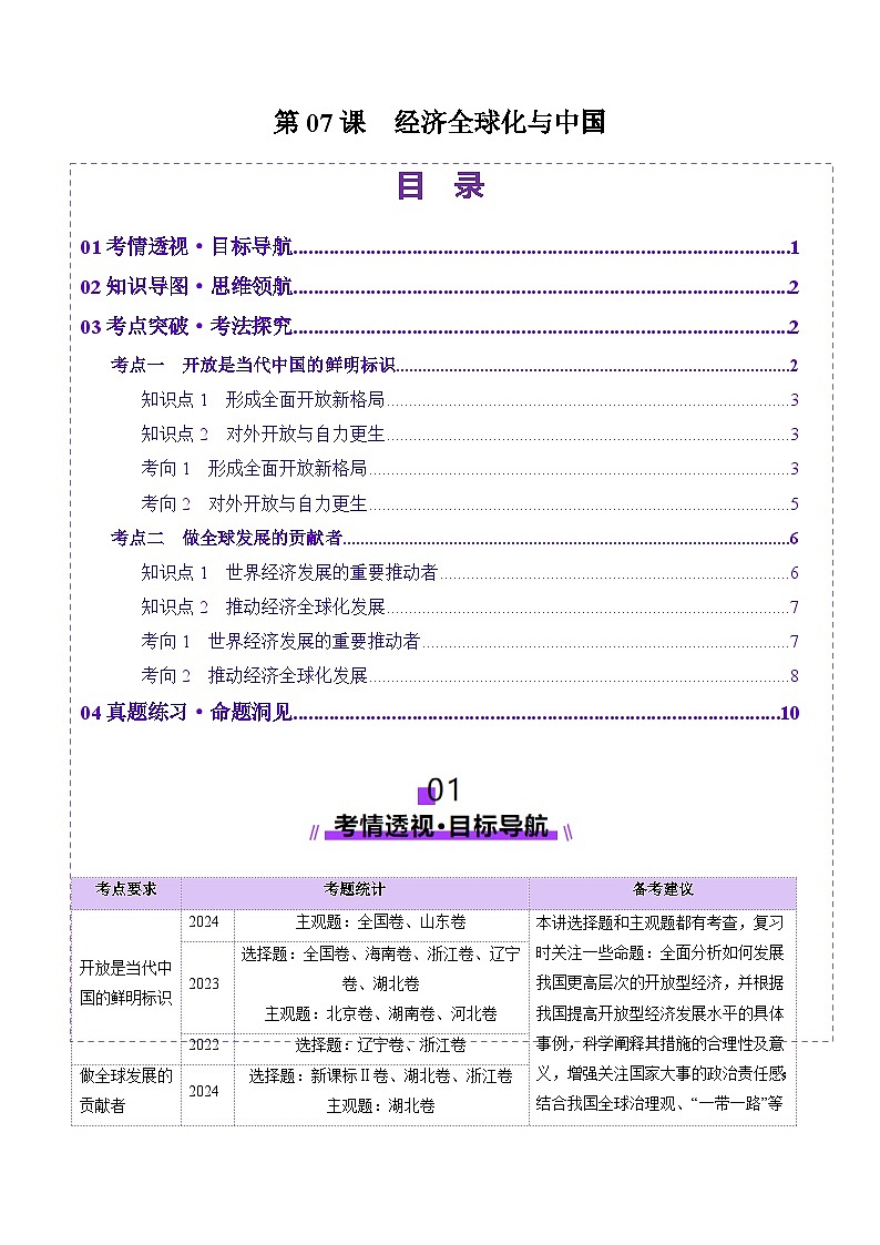 高考政治一轮-经济全球化与中国（讲义）（原卷版）第1页
