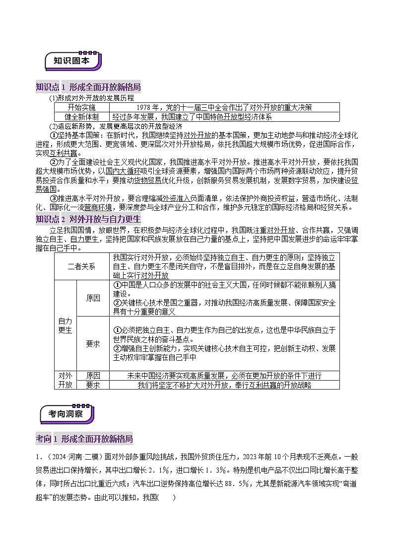 高考政治一轮-经济全球化与中国（讲义）（原卷版）第3页
