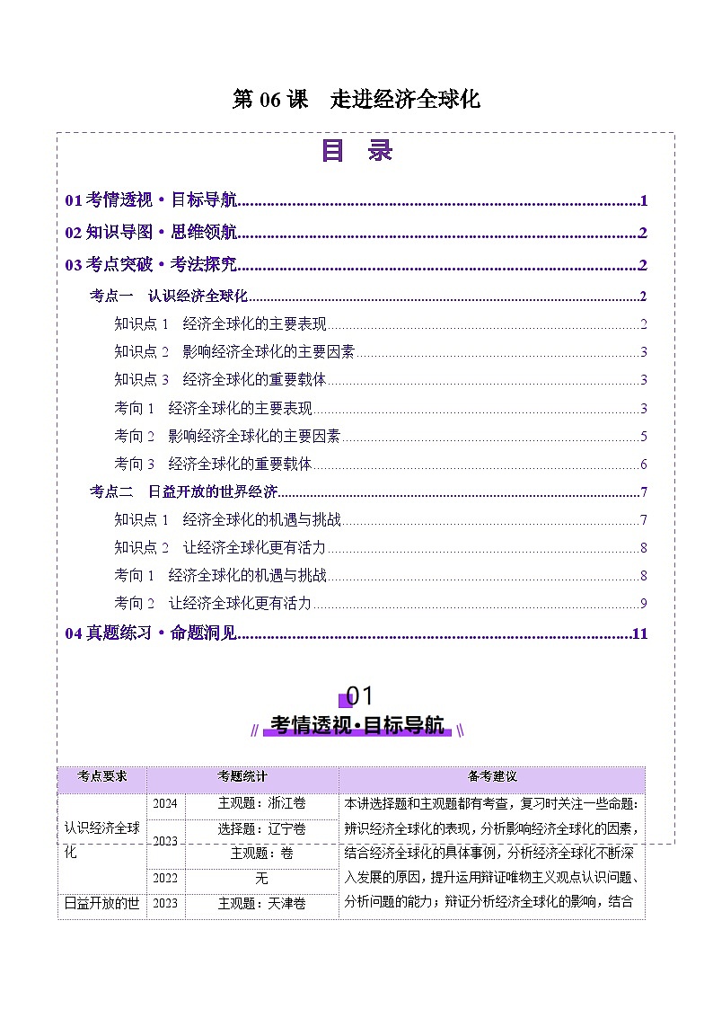 高考政治一轮-走进经济全球化（讲义）（解析版）第1页