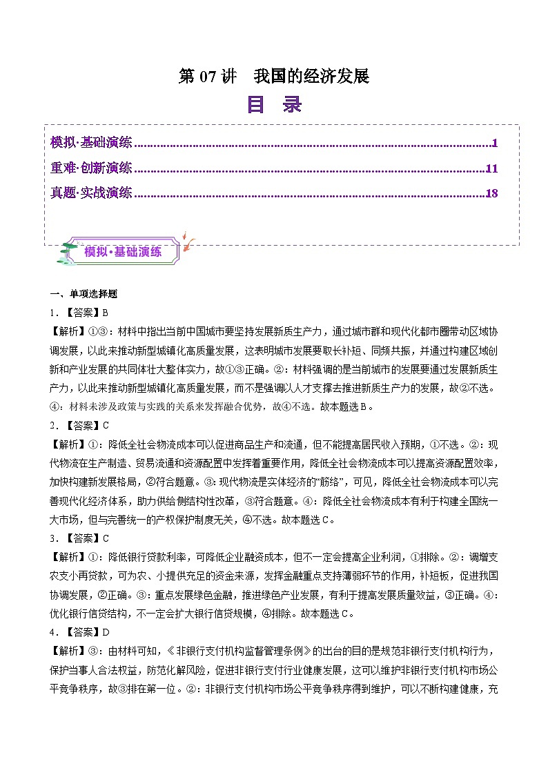 高考政治一轮-我国的经济发展（练习）（答案版）第1页