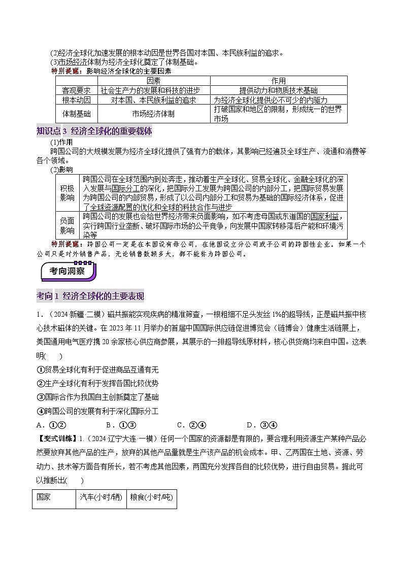高考政治一轮-走进经济全球化（讲义）（原卷版）第3页