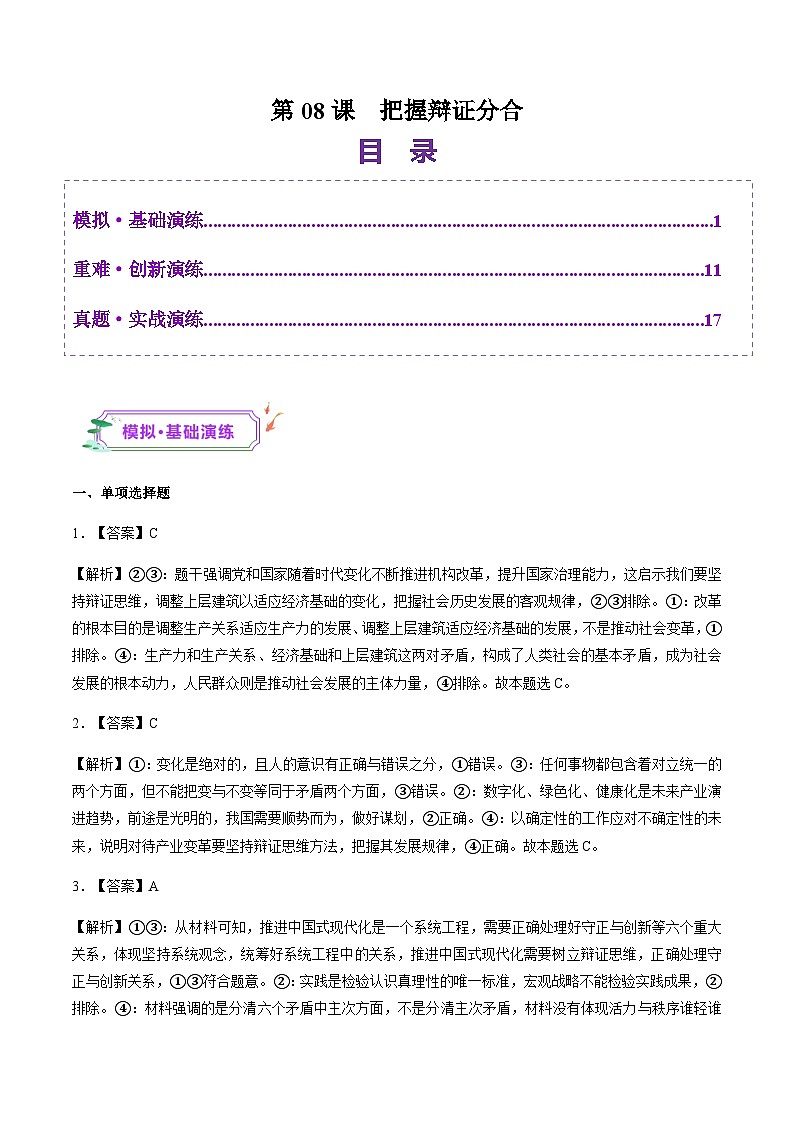 高考政治一轮-把握辩证分合（练习）（答案版）第1页