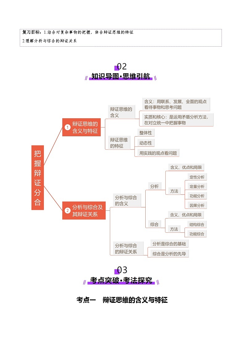 高考政治一轮-把握辩证分合（讲义）（解析版）第2页