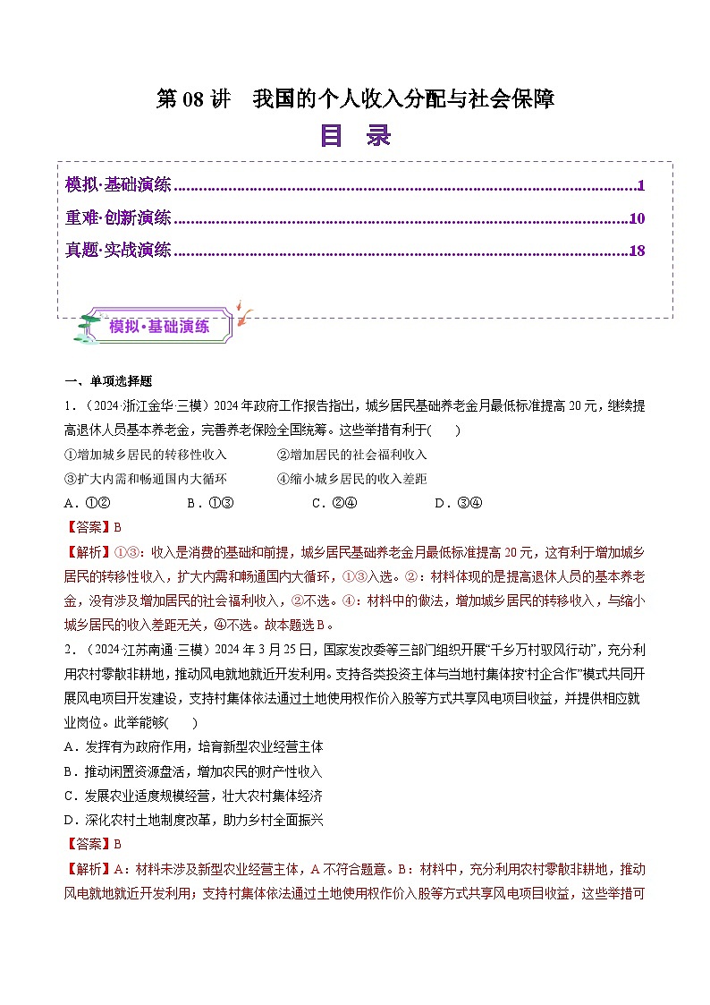 高考政治一轮-我国的个人收入分配与社会保障（练习）（解析版）第1页