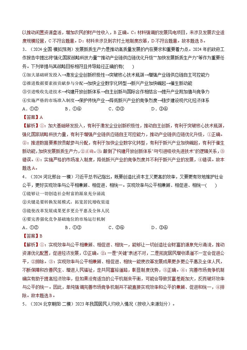 高考政治一轮-我国的个人收入分配与社会保障（练习）（解析版）第2页