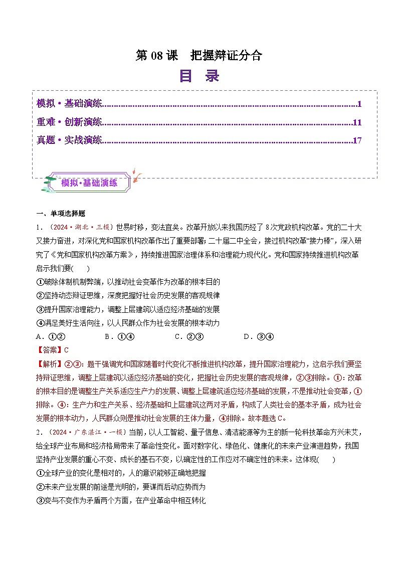 高考政治一轮-把握辩证分合（练习）（解析版）第1页
