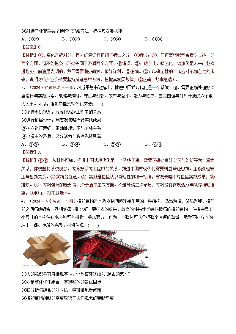 高考政治一轮-把握辩证分合（练习）（解析版）第2页