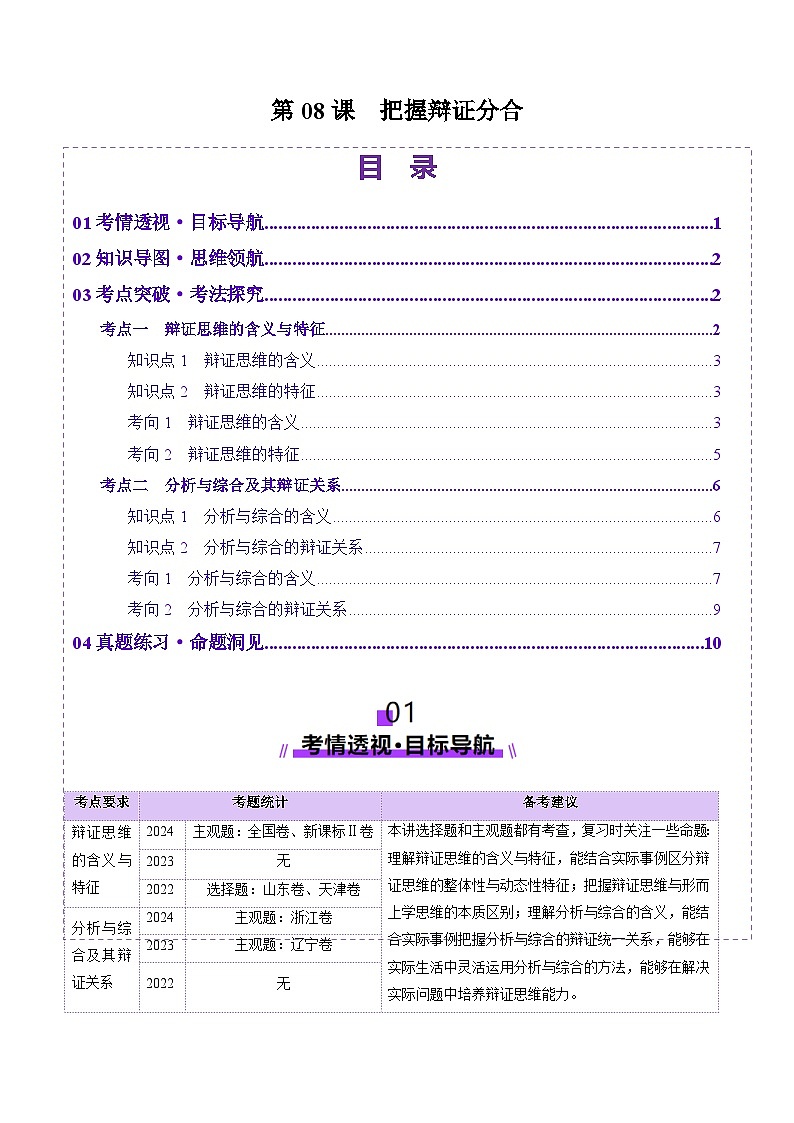 高考政治一轮-把握辩证分合（讲义）（原卷版）第1页