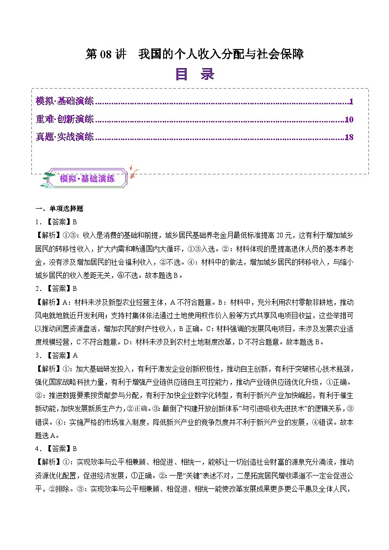 高考政治一轮-我国的个人收入分配与社会保障（练习）（答案版）第1页