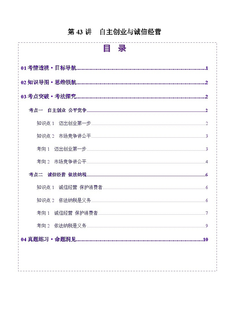 高考政治一轮-自主创业与诚信经营（讲义）（原卷版）第1页