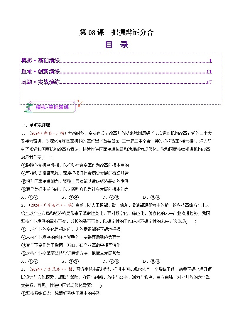 高考政治一轮-把握辩证分合（练习）（原卷版）第1页