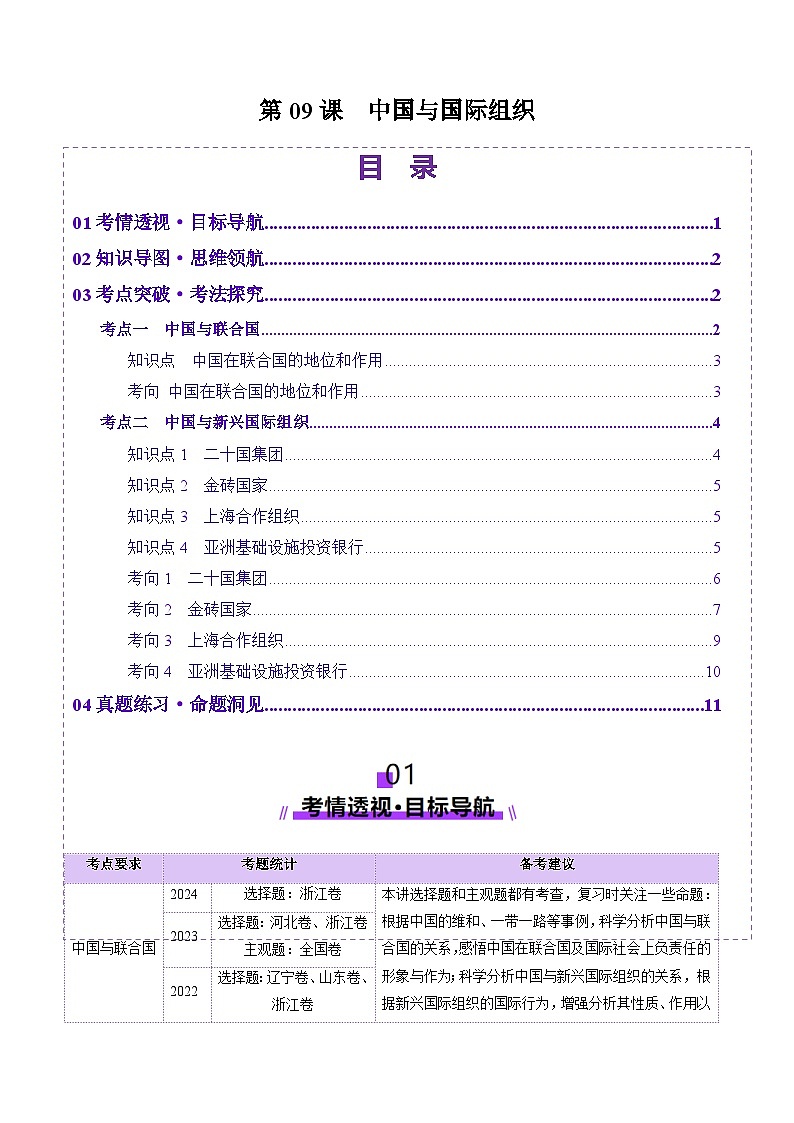 高考政治一轮-中国与国际组织（讲义）（原卷版）第1页