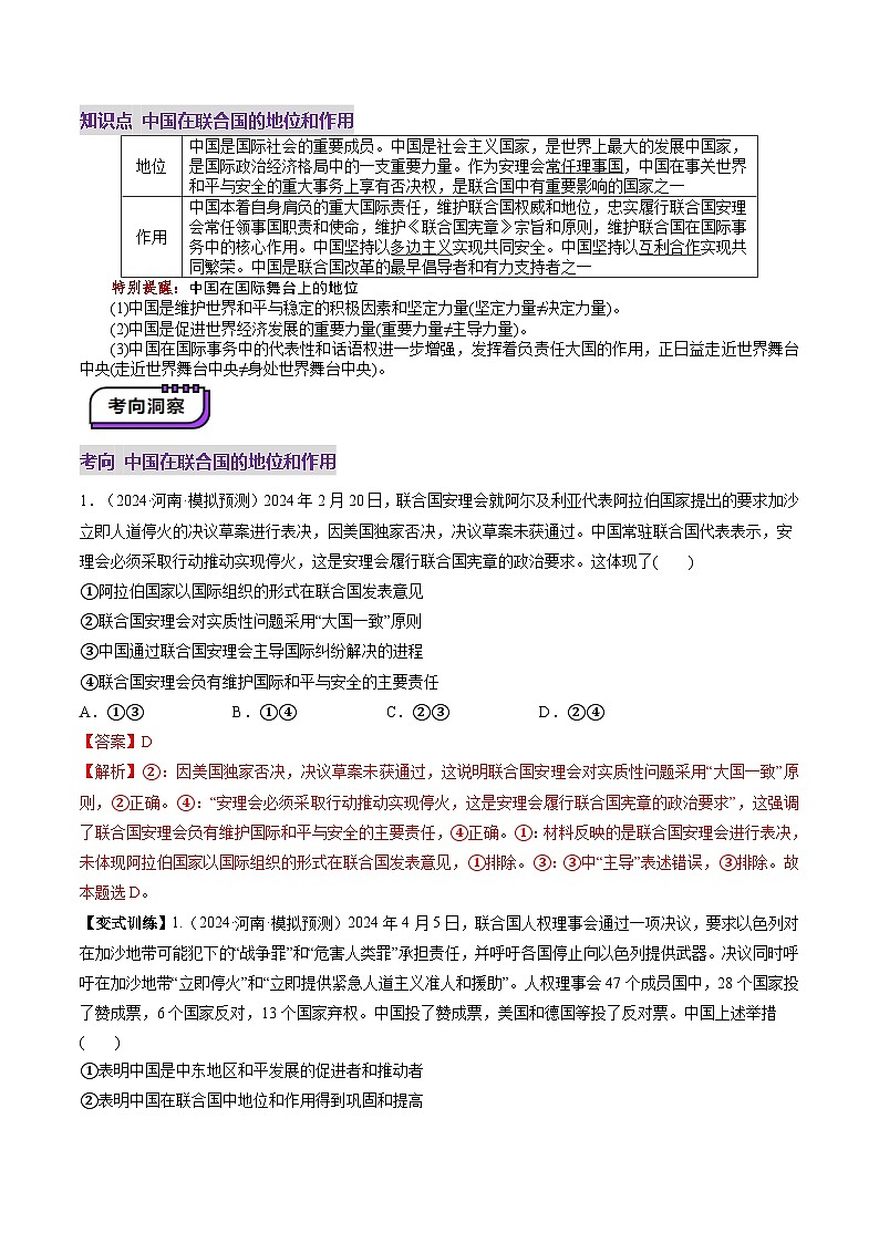 高考政治一轮-中国与国际组织（讲义）（解析版）第3页