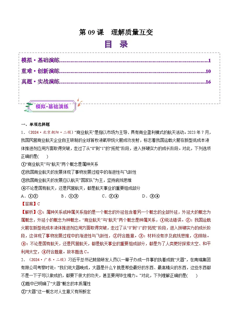 高考政治一轮-理解质量互变（练习）（解析版）第1页