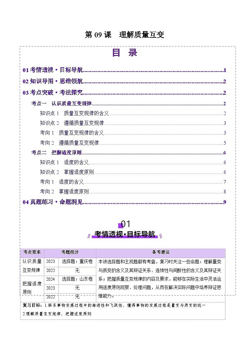 高考政治一轮-理解质量互变（讲义）（原卷版）第1页