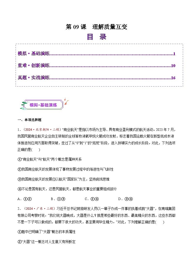 高考政治一轮-理解质量互变（练习）（原卷版）第1页