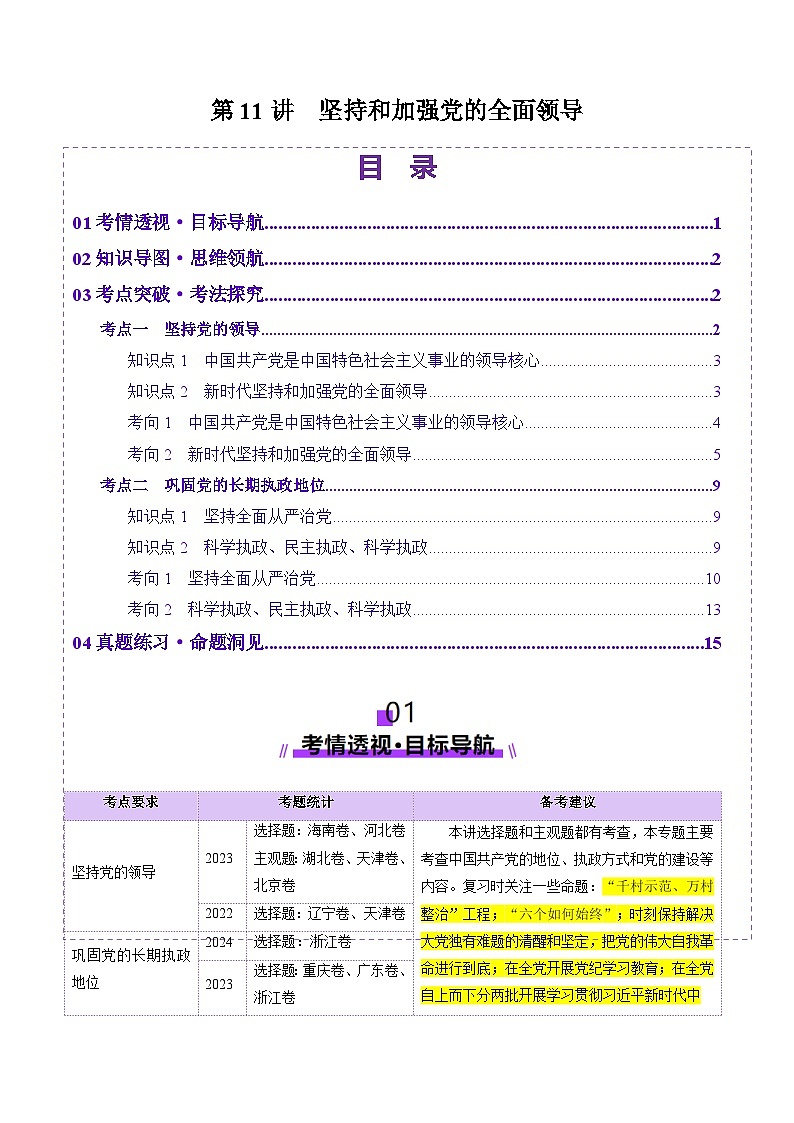 高考政治一轮-坚持和加强党的全面领导（讲义）（原卷版）第1页
