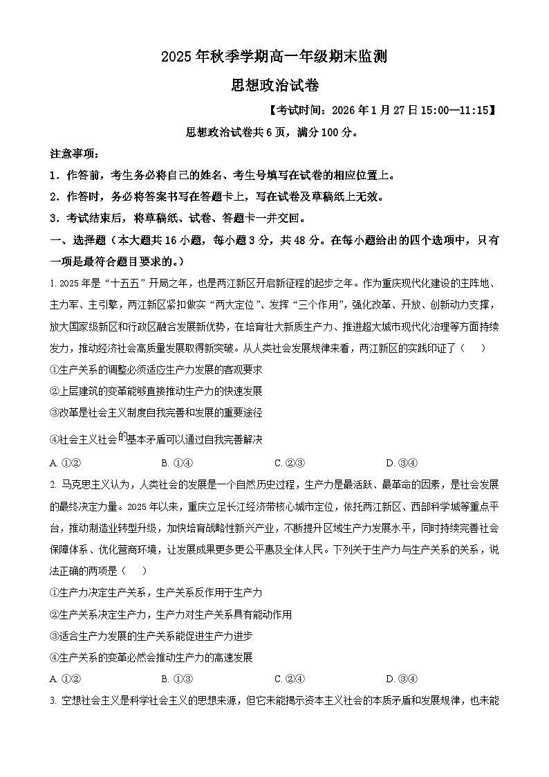 重庆两江新区2025-2026学年秋季学期高一年级上学期期末检测思想政治试题（试卷+解析）第1页