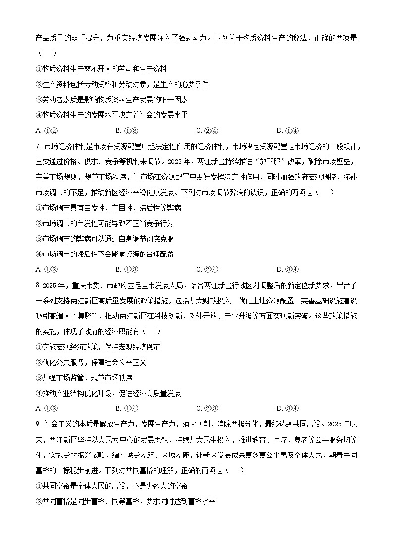 重庆两江新区2025-2026学年秋季学期高一年级上学期期末检测思想政治试题（试卷+解析）第3页