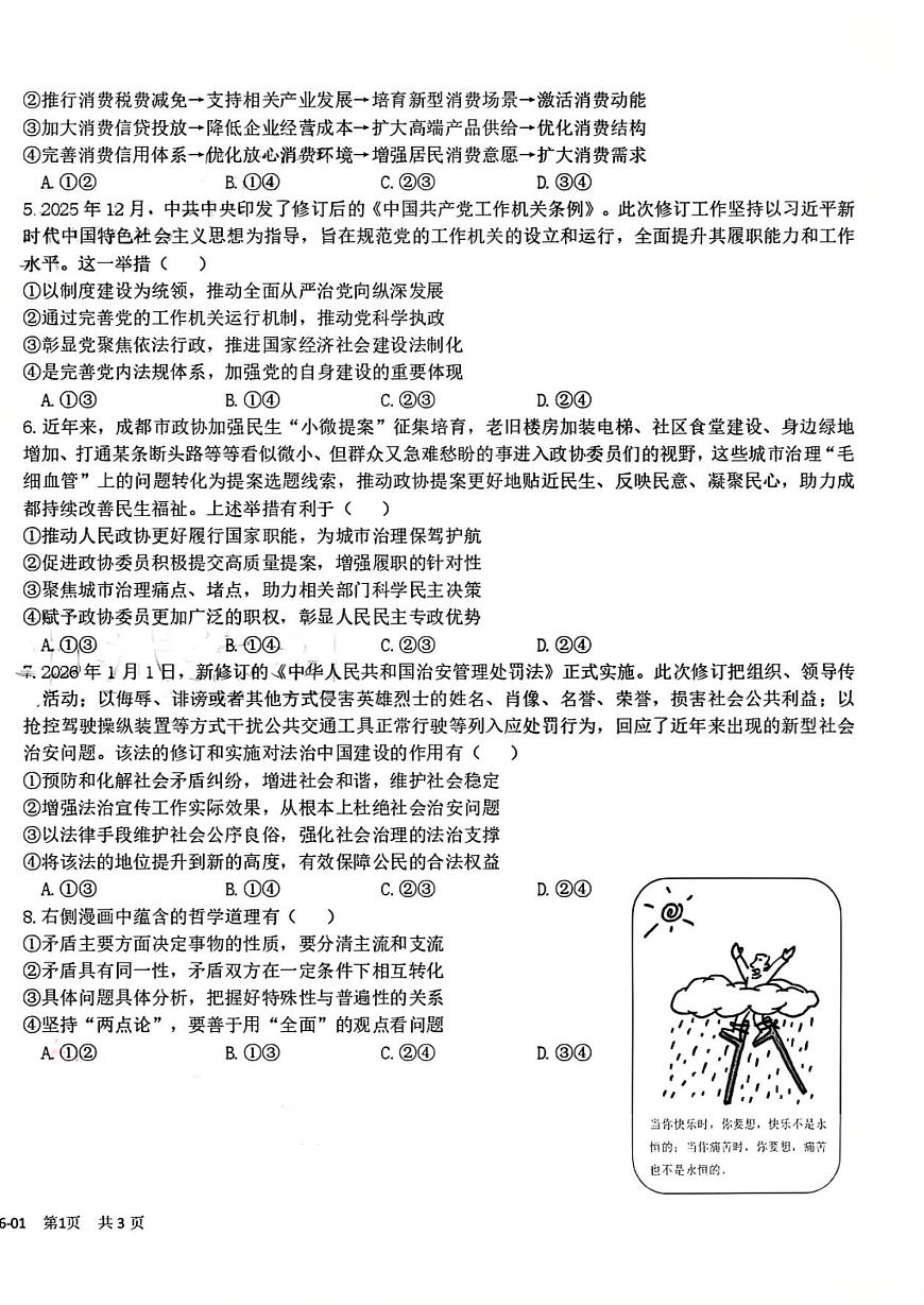 四川省成都市树德中学2025-2026学年高三上期期末测试思想政治+答案第2页