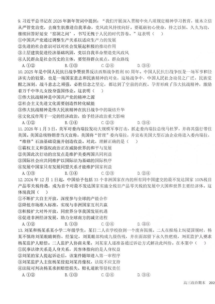 四川省成都市树德中学2025-2026学年高三上期期末测试思想政治+答案第3页