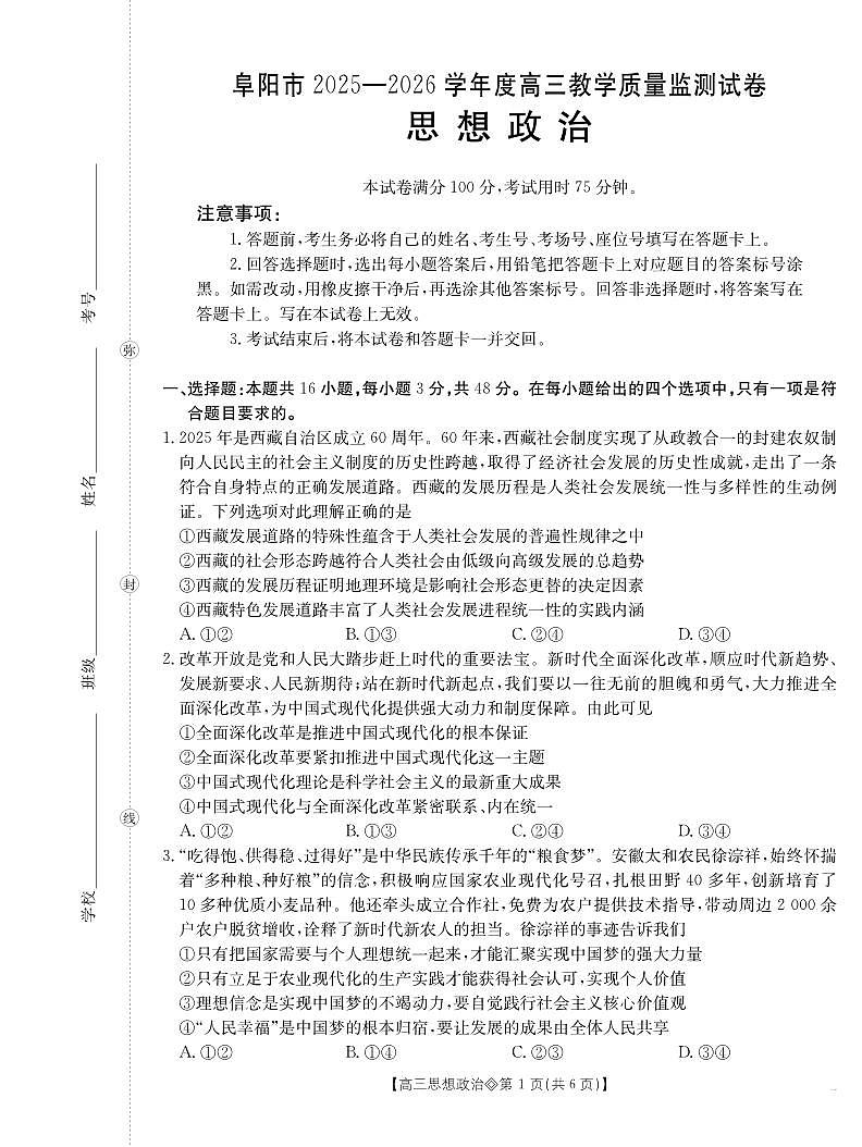 安徽省阜阳市2025-2026学年上学期高三期末思想政治试卷含答案第1页
