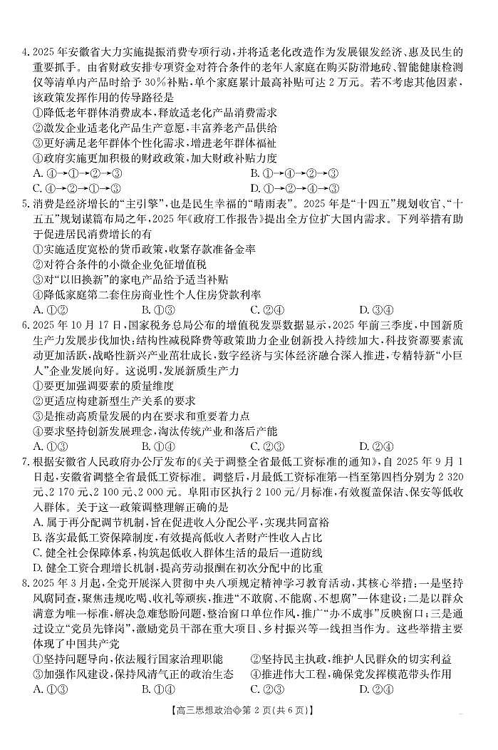 安徽省阜阳市2025-2026学年上学期高三期末思想政治试卷含答案第2页