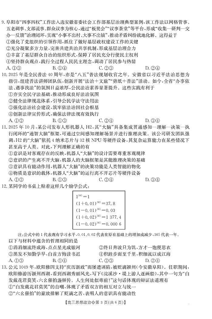 安徽省阜阳市2025-2026学年上学期高三期末思想政治试卷含答案第3页