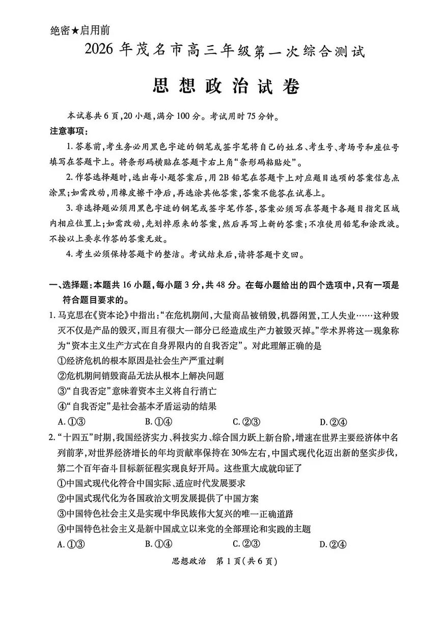 广东省茂名市2026年高三高考一模思想政治试卷含答案第1页