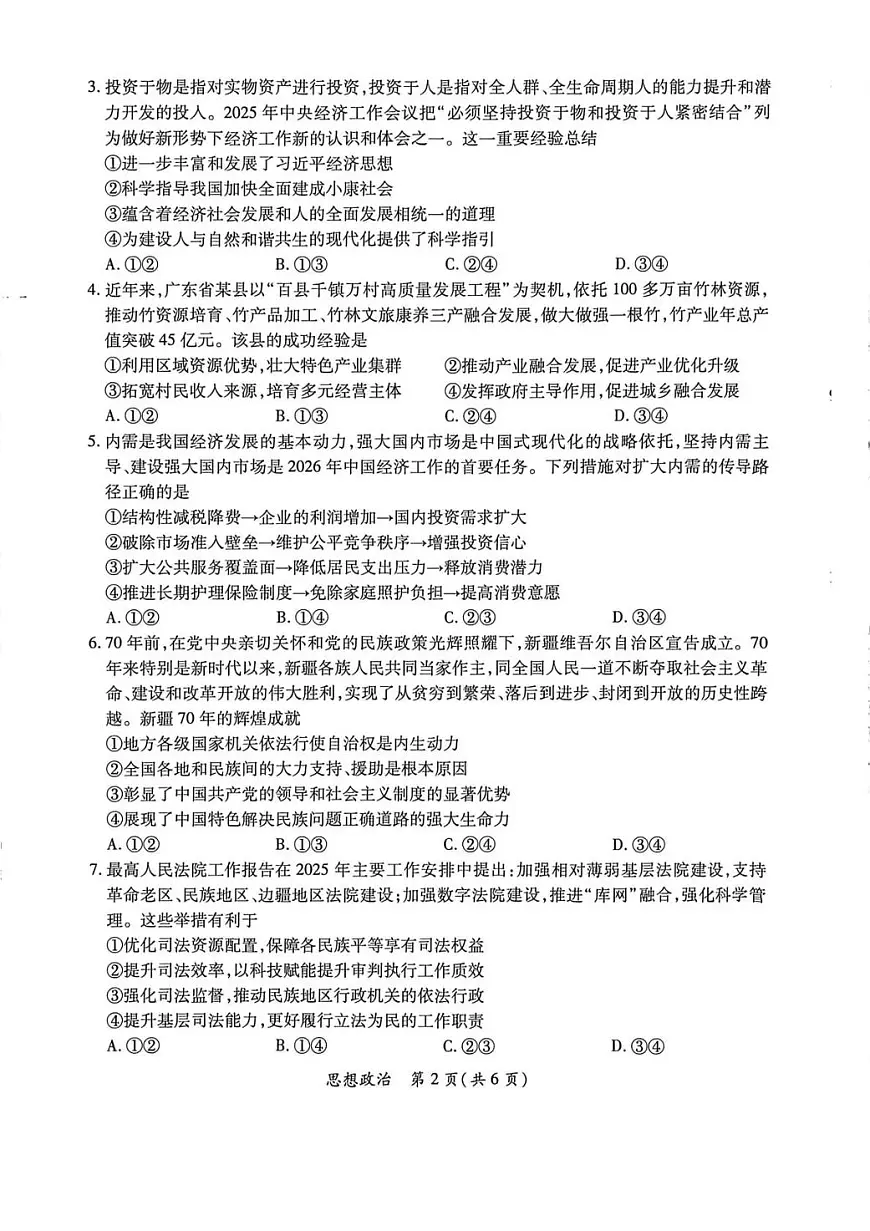 广东省茂名市2026年高三高考一模思想政治试卷含答案第2页