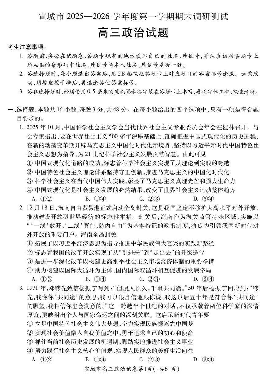 安徽宣城市2025-2026学年度第一学期期末调研测试高三思想政治试卷含答案第1页