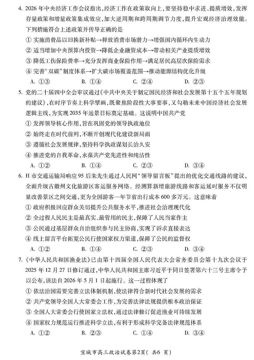 安徽宣城市2025-2026学年度第一学期期末调研测试高三思想政治试卷含答案第2页