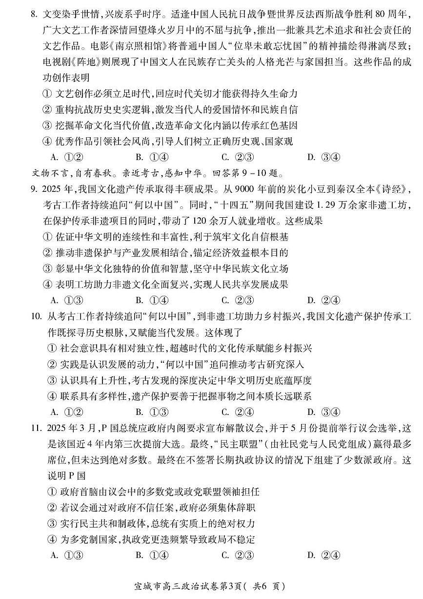 安徽宣城市2025-2026学年度第一学期期末调研测试高三思想政治试卷含答案第3页