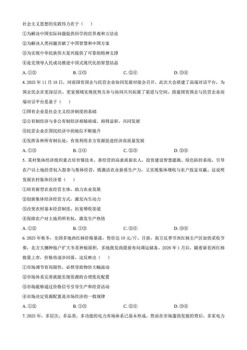 河南洛阳市2025-2026学年第一学期期末考试高一思想政治试卷（试卷+解析）第2页