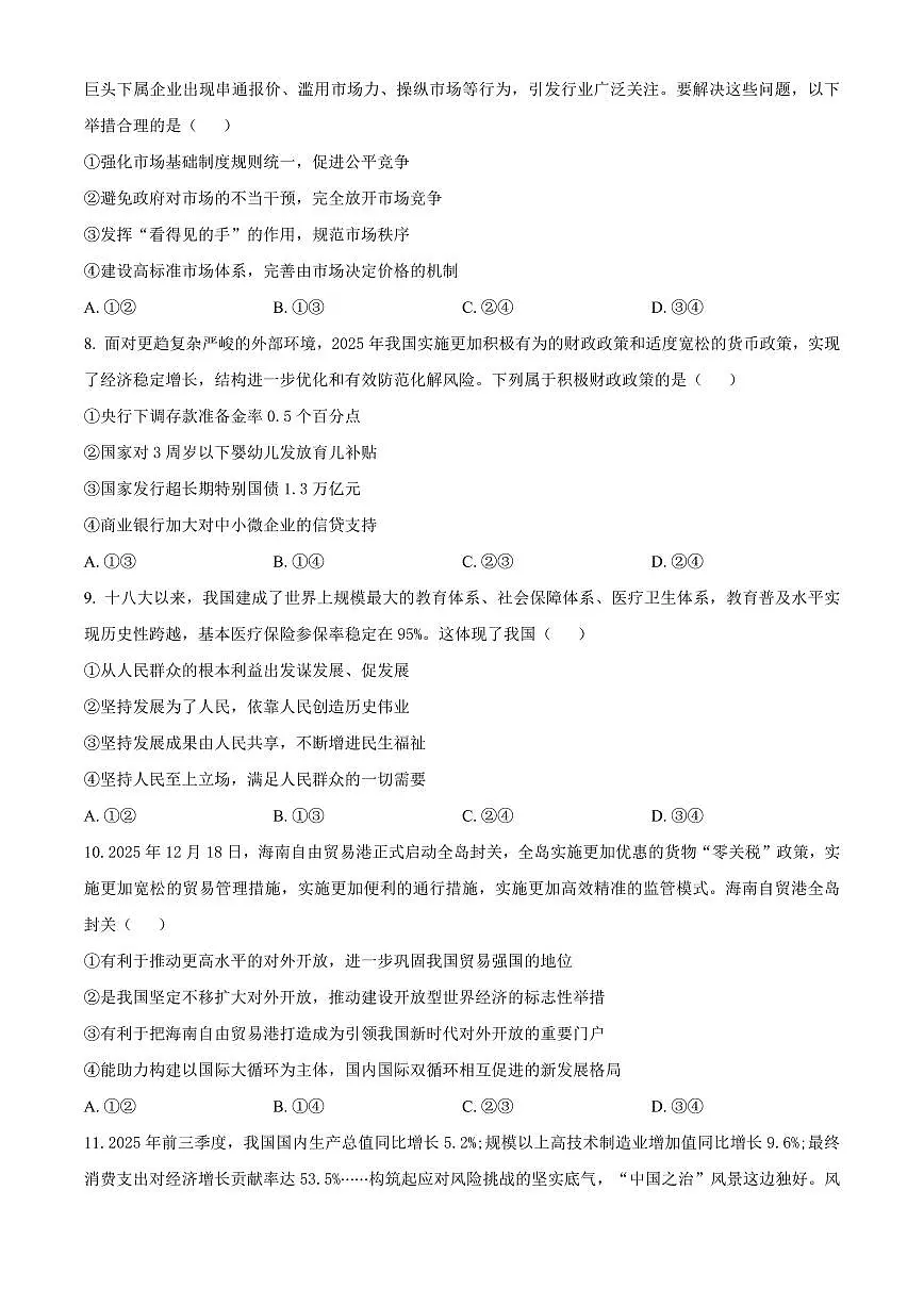 河南洛阳市2025-2026学年第一学期期末考试高一思想政治试卷（试卷+解析）第3页