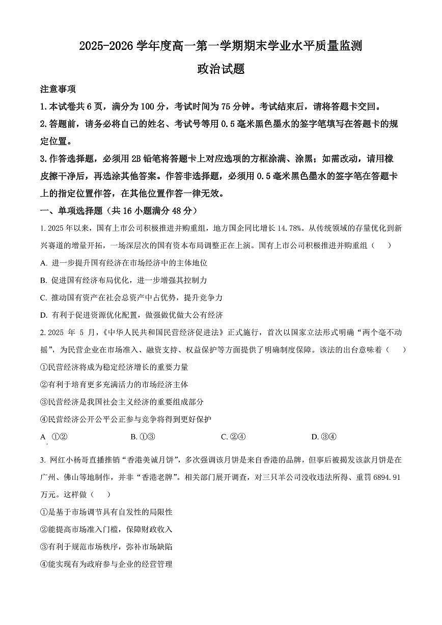 江苏连云港市灌南县2025-2026学年高一上学期期末学业水平质量检测政治试题（试卷+解析）第1页