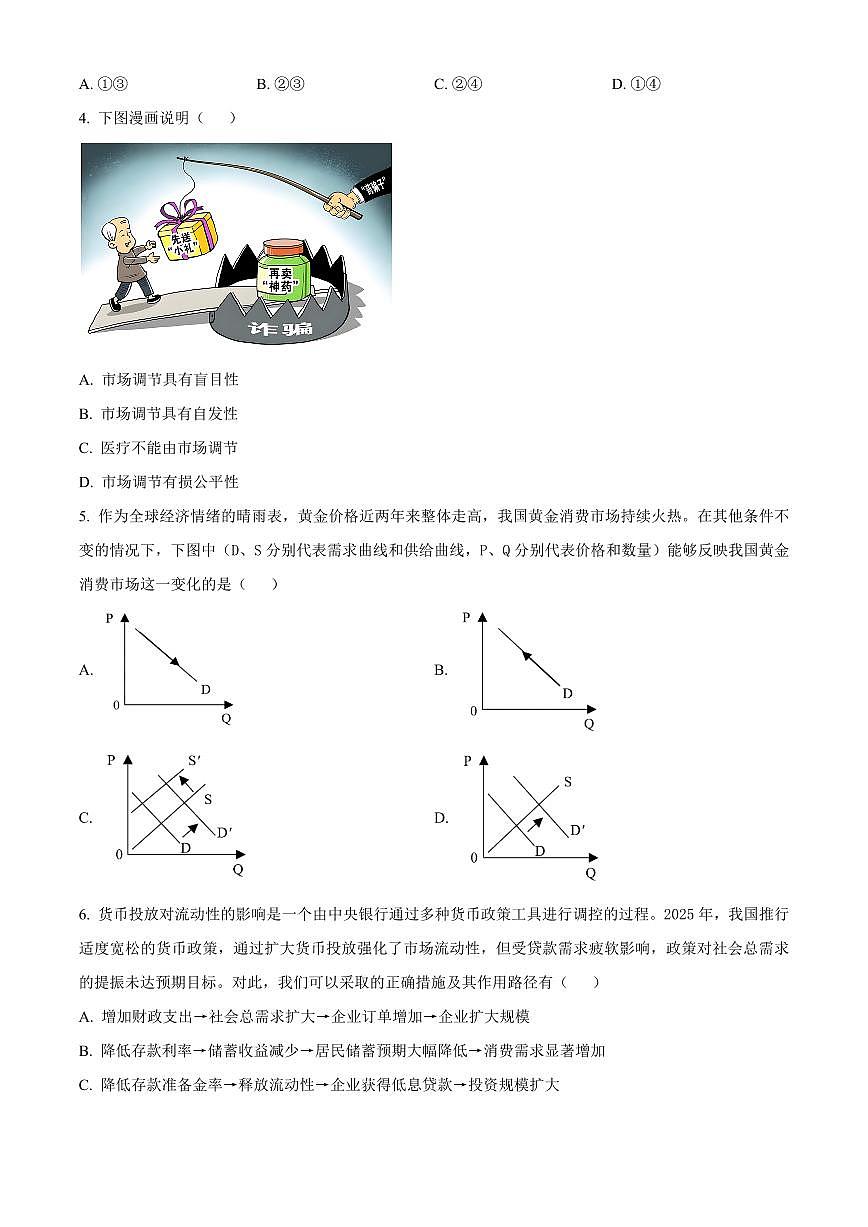 江苏连云港市灌南县2025-2026学年高一上学期期末学业水平质量检测政治试题（试卷+解析）第2页