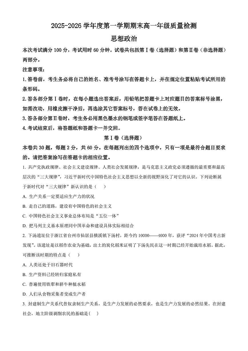 天津市河北区2025-2026学年度第一学期期末高一年级质量监测思想政治（试卷+解析）第1页
